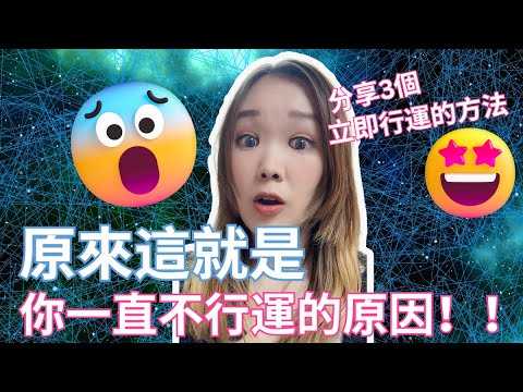 3個方法【立即行運】｜原來這就是你一直【不行運】的原因！！人人看了都覺得跟自己狀況好似！！