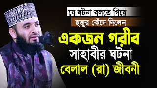 এক গরীব সাহাবীর ঘটনা বলতে গিয়ে নিজেই কাঁদলেন😢 আজহারী নতুন ওয়াজ| Mizanur Rahman Azhari | New Waz 2023