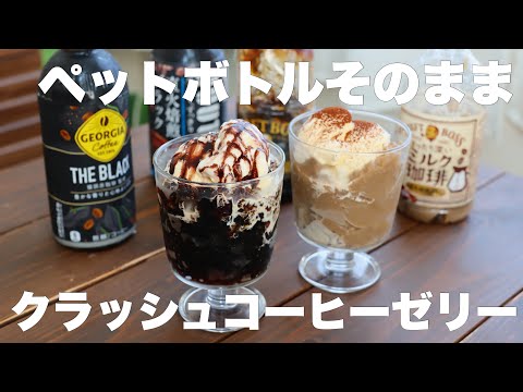 【材料2つ】レンジで1分！混ぜて冷やすだけ！食べたい時に好きなだけ食べれるクラッシュコーヒーゼリー