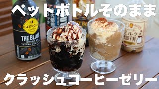 【材料2つ】レンジで1分！混ぜて冷やすだけ！食べたい時に好きなだけ食べれるクラッシュコーヒーゼリー