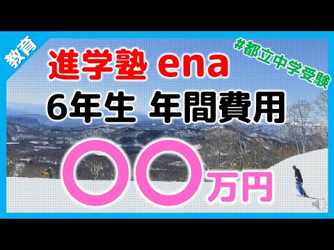 【教育】【中学受験】進学塾enaの6年生年間費用を計算しました！5年生年間費用との比較あり