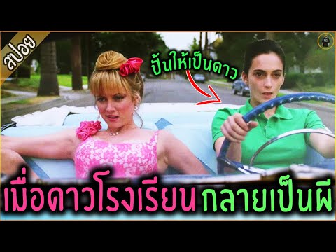 เมื่อสาวดาวโรงเรียน กลายเป็นผี ไร้จุดหมาย - เล่าหนัง [สปอยหนัง]