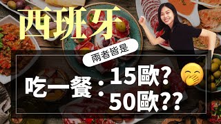 西班牙食物/ 10道必吃的西班牙料理/ 西班牙點餐秘訣// Alicia_mundo hispano