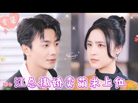 [MULTI SUB]【完整版】| 首富之子为爱当舔狗，甘愿成为女总裁的贴身助理，撒娇卖萌求转正《江总撒娇卖萌求上位》 #最火短剧推荐 #短剧全集  | 甜橙剧社