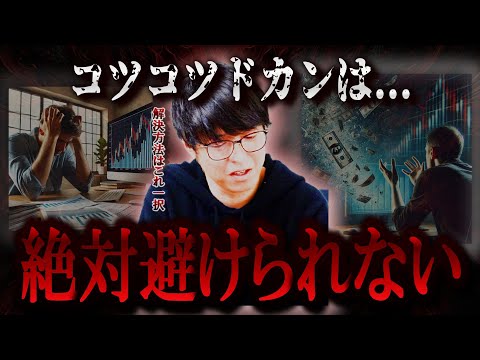 【株式投資】視点を変えろ！解決するにはコレ一択。コツコツドカンは絶対に避けられません。【テスタ/株デイトレ/初心者/大損/投資/塩漬け/損切り/ナンピン/現物取引/切り抜き】