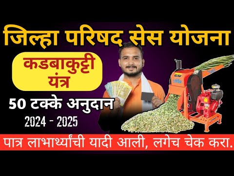 कडबा कुट्टी मशीन यादी आली | #कुट्टी_मशीन #chopcutter #government_scheme #कुट्टी  #viral #new