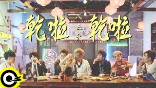 八三夭 831 feat. 任賢齊 Richie Jen & 五月天 阿信 Mayday AShin 【乾啦 乾啦 Cheers！】Official Music Video