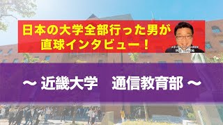 【受験生必見】近大の全学科がまるわかり！〜通信教育部編 〜