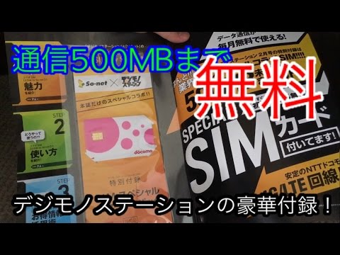 デジモノステーションの付録”0SIM”をレビューしてみた