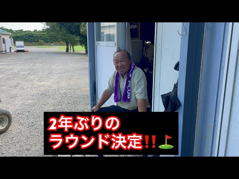 【2年ぶりのゴルフ⛳️】目標は？