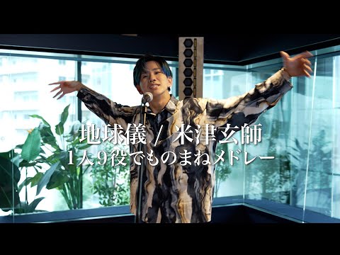 『地球儀/米津玄師』1人9役ものまねメドレー