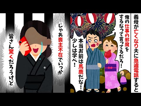 8年介護してた義母が亡くなり浮気夫に電話すると「俺の仕事の邪魔をするな！」私「わかりました」→喪主不在で葬儀を執り行った結果...w【2ch修羅場スレ・ゆっくり解説】