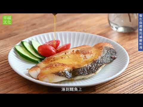 醫生保證瘦的減醣料理_美味示範