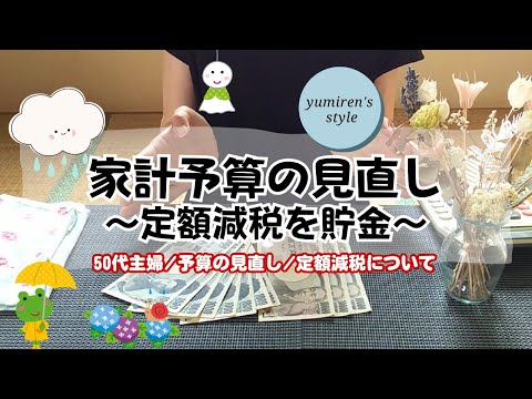 【50代主婦】家計予算の見直し/定額減税も貯金【#98】