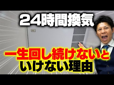 【注文住宅】24時間換気を一生回し続けないといけない理由