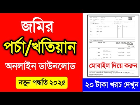 জমির পর্চা বের করার নিয়ম নতুন 2025 | জমির খতিয়ান বের করার নিয়ম 2025 | Porcha Download West Bengal