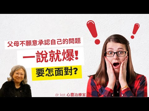 |國|當父母不願意承認自己的問题，一說就爆，要怎面對? #面對 #承認 #問題 题 #父母