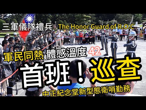 💥【軍民同熱】首班「戶外巡查」齊步走，體感溫度42跟著「禮兵長」帶隊全版路線走一遍 中正紀念堂「三軍儀隊」首班戶外巡查訓練展示與「禮兵」交接