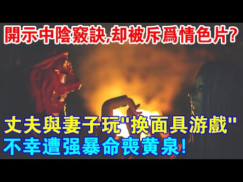 丈夫與妻子玩“換面具遊戲”，卻不幸遭強暴命喪黃泉！一部開示中陰竅訣的電影，卻被斥為情色片？