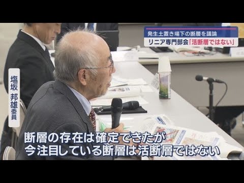 【リニア新幹線工事】工事発生土置き場の候補地・ツバクロ直下の断層は「活断層ではない」との結論　静岡県専門部会