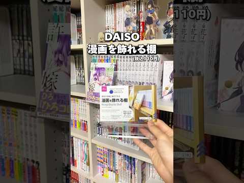 本棚をお洒落にするDAISOの神商品✨