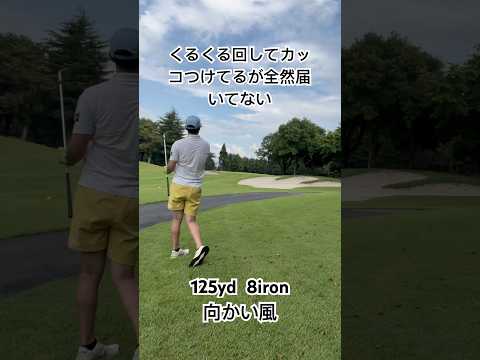 フィニッシュ後くるくる回しがち！ #ゴルフ #ゴルフスイング #ゴルフ練習 #ゴルフ初心者 #golf #pga #shorts