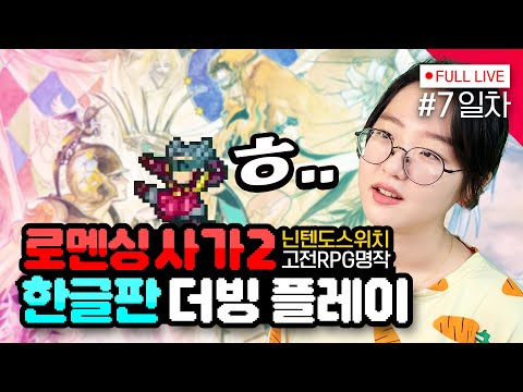 [#로맨싱사가2] 7일차, 전대 왕이 인어랑 눈 맞았다  (리마스터)