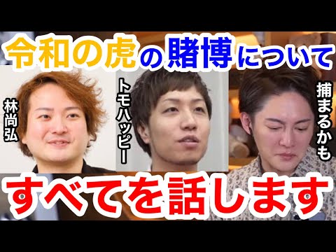 【青汁王子】「令和の虎」出演者の違法賭博について正直に話します。Z李の告発。林社長・トモハッピー・桑田社長が事実を認めました。