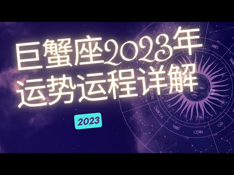 巨蟹座2023年整体运势分析  | 巨蟹座2023年运程 | 十二星座2023年运势 | Ahmiao Tv