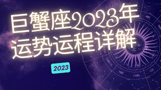 巨蟹座2023年整体运势分析  | 巨蟹座2023年运程 | 十二星座2023年运势 | Ahmiao Tv