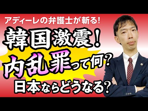 尹大統領の戒厳令で内乱罪に？日本で起きたらどうなる !?アディーレの弁護士が徹底解説！