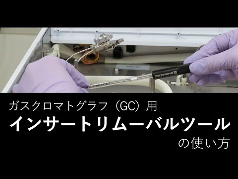 インサートリムーバルツール（GC用）の使い方ご紹介