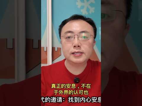 焦虑时代的邀请：找到内心安息的方法