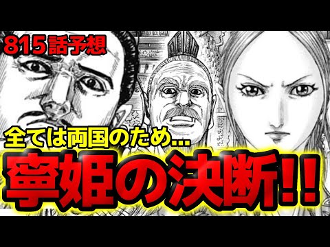 【815話予想】六将騰の伝言と寧姫への想い！全ては両国の平和のために...【キングダム 815話ネタバレ考察】