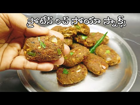 soya snack recipes in telugu|instant quick and easy evening snacks in telugu|meal makerసోయా స్నాక్స్