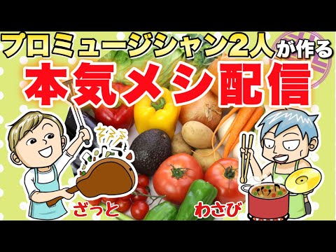 【that×山葵】料理を極めたプロミュージシャン達による本気料理配信！