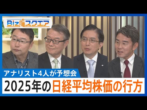 2025年の日経平均株価の行方は？プロ4人が予想　巳年の相場の格言は「辰巳天井」…史上最高値の更新なるか【Bizスクエア】