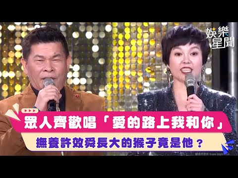 眾人齊歡唱「愛的路上我和你」　撫養許效舜在演藝圈長大的猴子？｜超級夜總會│94愛K歌│