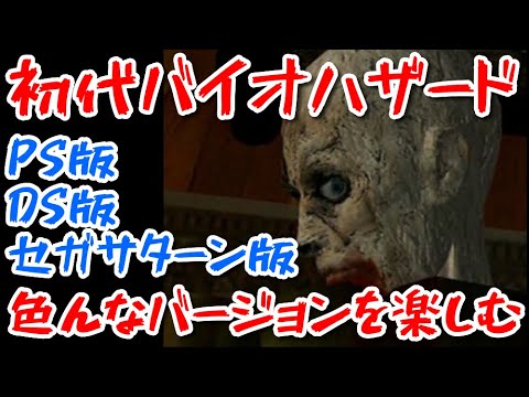 【初代バイオハザード】色んなバージョンをやっていきます！