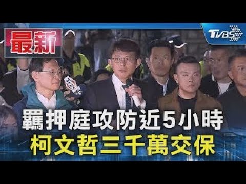 羈押庭攻防近5小時 柯文哲三千萬交保｜TVBS新聞