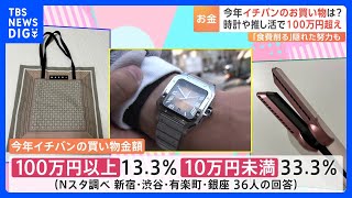 「今年イチバンのお買い物は？」街で大調査　推し活に100万円！？柔道着に5万弱！欲しいモノのために節約や工夫する人も｜TBS NEWS DIG