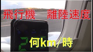 100万回再生に感謝【飛行機の疑問】離陸は時速何km？実際に速度計で計ってみた