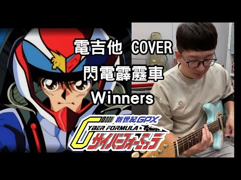 阿平實況 閃電霹靂車 電吉他 COVER  G Grip-Winners  Winners 新世紀GPXサイバーフォーミュラ