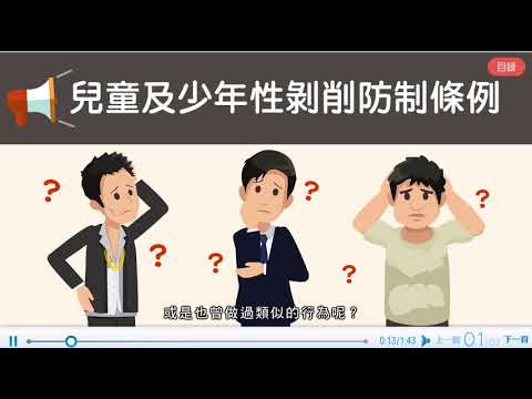 01發現問題，你也可以！─什麼是兒少性剝削？