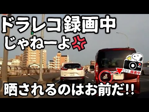 【ドラレコ】ドラレコ録画中じゃねーだろ！危険運転女性ドライバー　お前が晒されてどうすんだ？／対向車線で信号待ちをする異常車両、地獄絵図に／