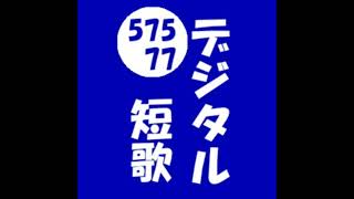 【短歌】電話帳ナビで迷惑電話を自動ブロック！