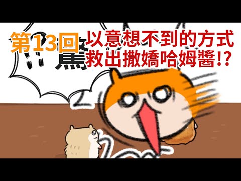 暴走哈姆醬【第13回】以意想不到的方式救出撒嬌哈姆醬!?