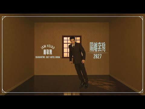 蕭敬騰 Jam Hsiao《隔離套房2827》全專輯搶先聽 Highlight Medley