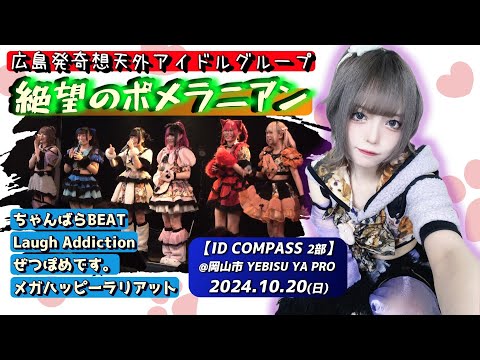 【’24.10岡山2部】絶望のポメラニアン【全４曲ノーカット】＠岡山市 YEBISU YA PRO 20241020