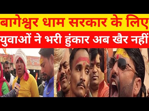 बागेश्वर धाम सरकार के लिए युवाओं ने भरी हुंकार #bageshwardhamsarkar #latestnews #hindi#latestnews